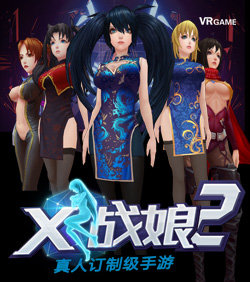 X戰(zhàn)娘2變態(tài)版