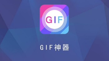 GIF神器2018軟件