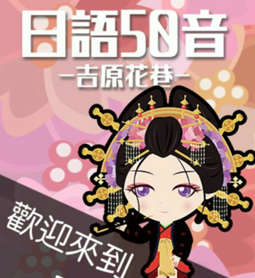 日語50音游戲 吉原花巷截圖欣賞
