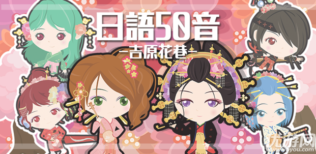 日語50音游戲 吉原花巷
