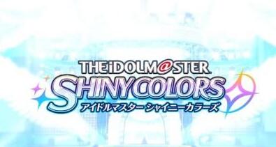 偶像大师手游预约再临 《偶像大师Shiny Colors》事前登录开启