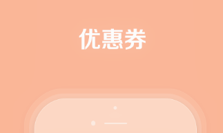 券值買淘寶優(yōu)惠券
