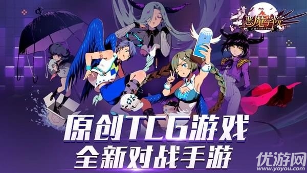 惡魔學(xué)院手游下載