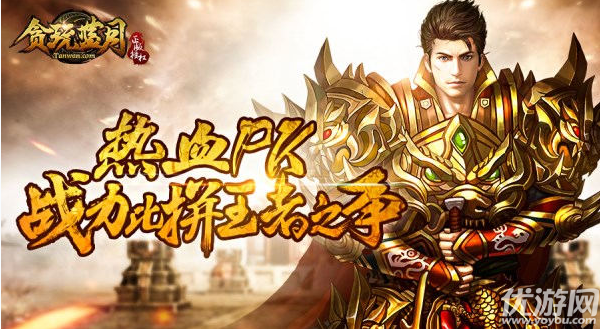 貪玩藍(lán)月傳奇來了下載