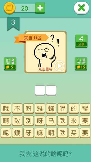 我去這說的啥呢嗎手游下載截圖欣賞