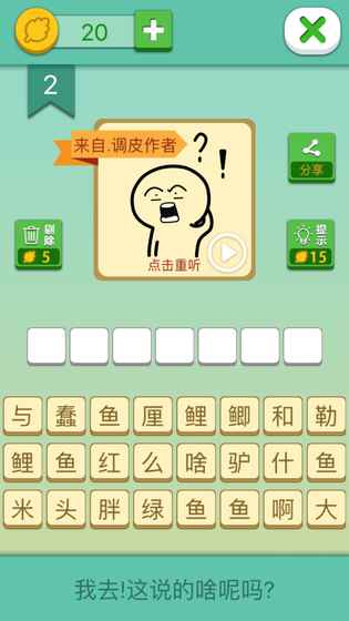 我去這說的啥呢嗎手游下載截圖欣賞
