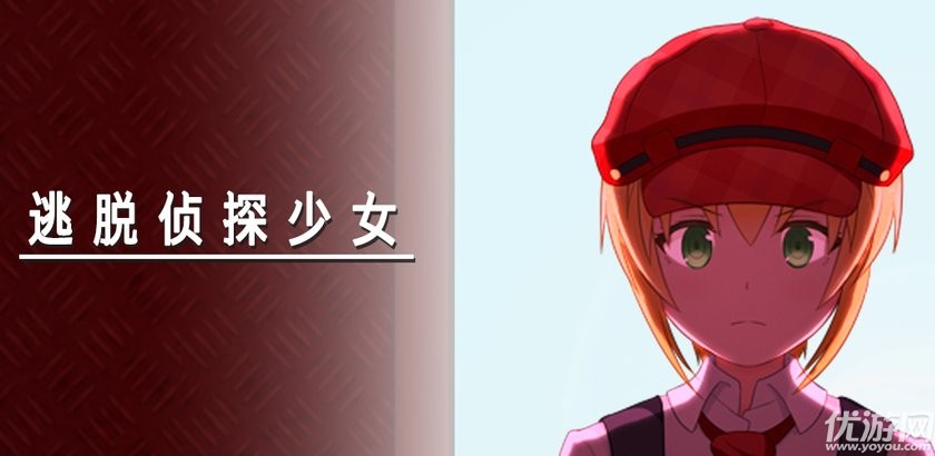 脱出探偵少女汉化版下载