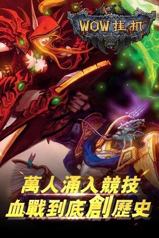 WOW掛機(jī)手游九游版下載截圖欣賞