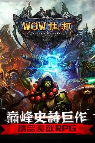 WOW掛機(jī)手游九游版下載截圖欣賞