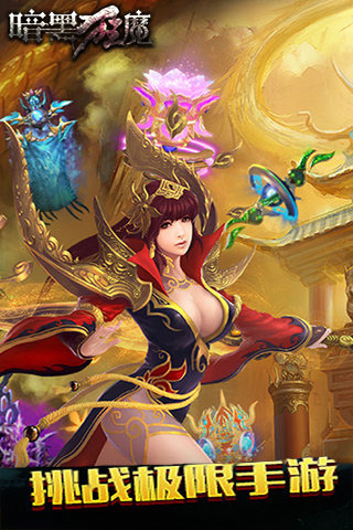 暗黑狂魔手游官方版下載截圖欣賞