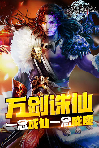萬劍誅仙手游官方版下載截圖欣賞