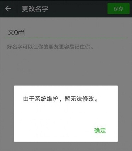 QQ/微信什么时候维护完 QQ/微信什么可以修改资料