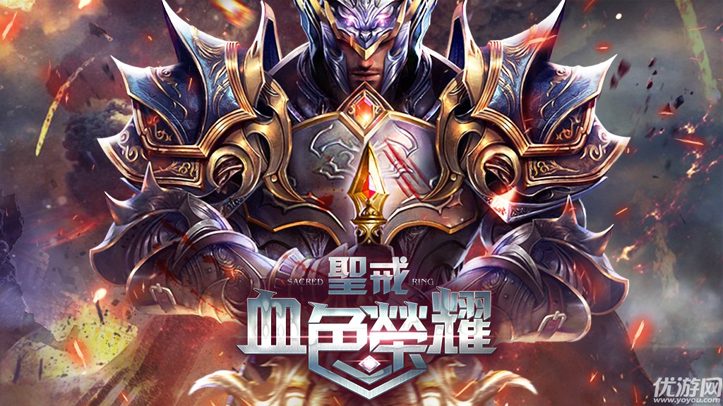 圣戒血色榮耀游戲下載