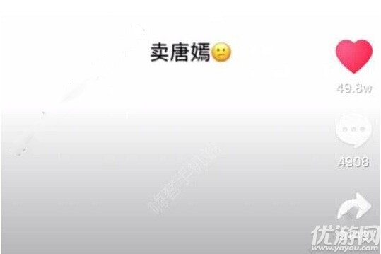 抖音卖唐嫣是什么意思 抖音卖唐嫣音乐BGM分享