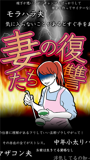 妻子的復(fù)仇官方版下載截圖欣賞