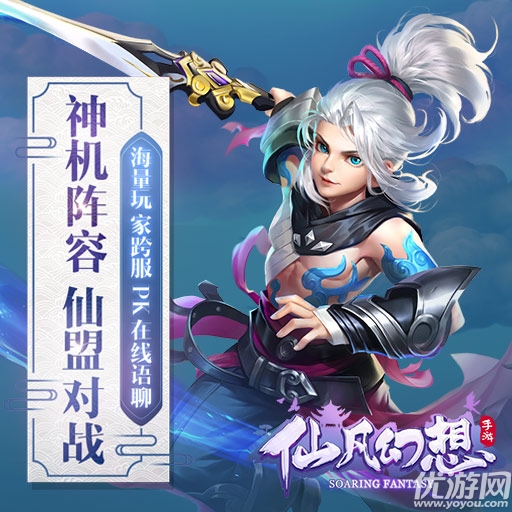 仙凡幻想手游ISO版下載