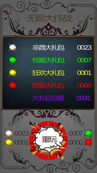 無聊大作戰(zhàn)下載截圖欣賞