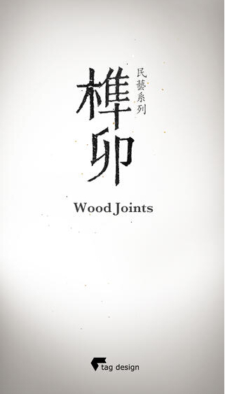 榫卯ios版APP下載截圖欣賞