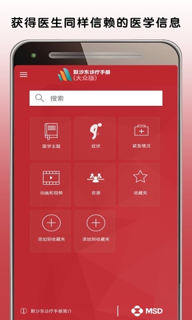默沙東診療中文大眾版APP下載
