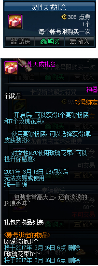 dnf靈性天成禮盒有什么 dnf亮彩粉底/玫瑰花束有什么用