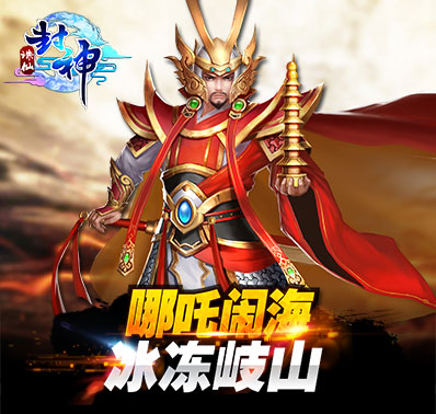 诛仙封神传手游官方版