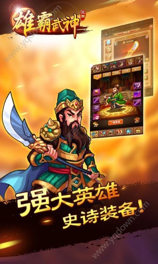 雄霸武神手游官方版下載截圖欣賞