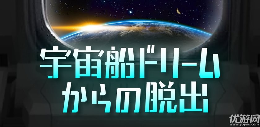 逃離宇宙船dream游戲下載
