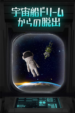 逃離宇宙船dream破解版APP下載
