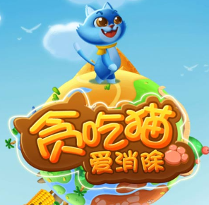 貪吃貓愛消除