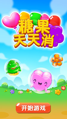 糖果天天消截圖欣賞