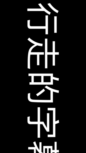 手持手機(jī)彈幕截圖欣賞