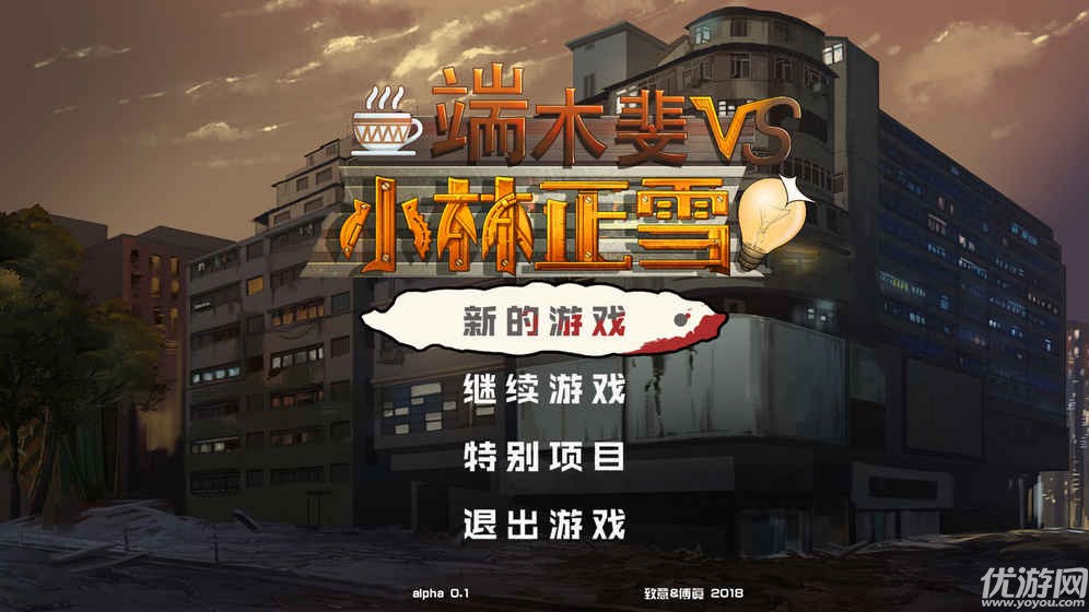 端木斐VS小林正雪手游下載