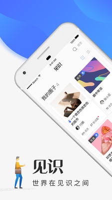 見(jiàn)識(shí)社群官方版下載截圖欣賞