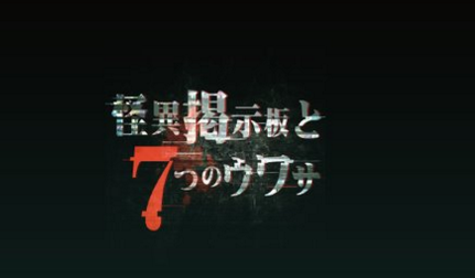 怪異揭示板與七重傳言手游下載