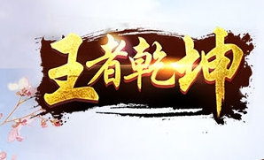 王者乾坤手游下载