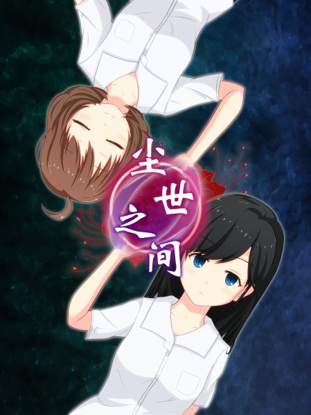 逃脫游戲塵世之間漢化版下載截圖欣賞