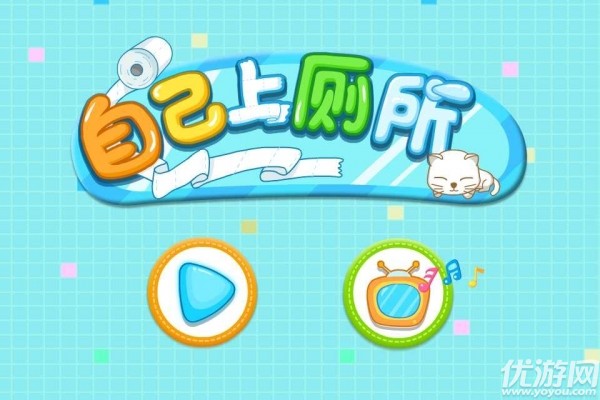 自己上廁所ios版下載截圖欣賞