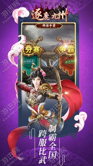 逐鹿九州手游官方版下載截圖欣賞