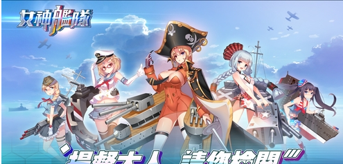 女神艦隊(duì)無(wú)限鉆石版下載