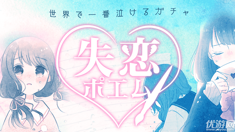失戀之詩扭蛋手游下載