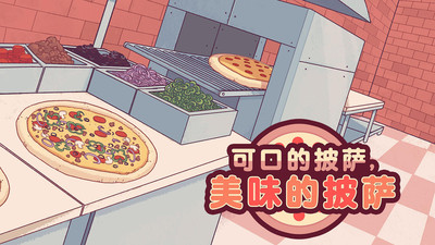 可口的披萨美味的披萨中文免费版下载截图欣赏