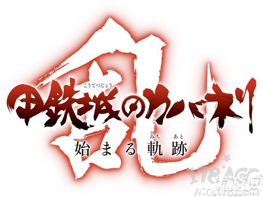 甲鐵城的卡巴內(nèi)利-亂-手游下載