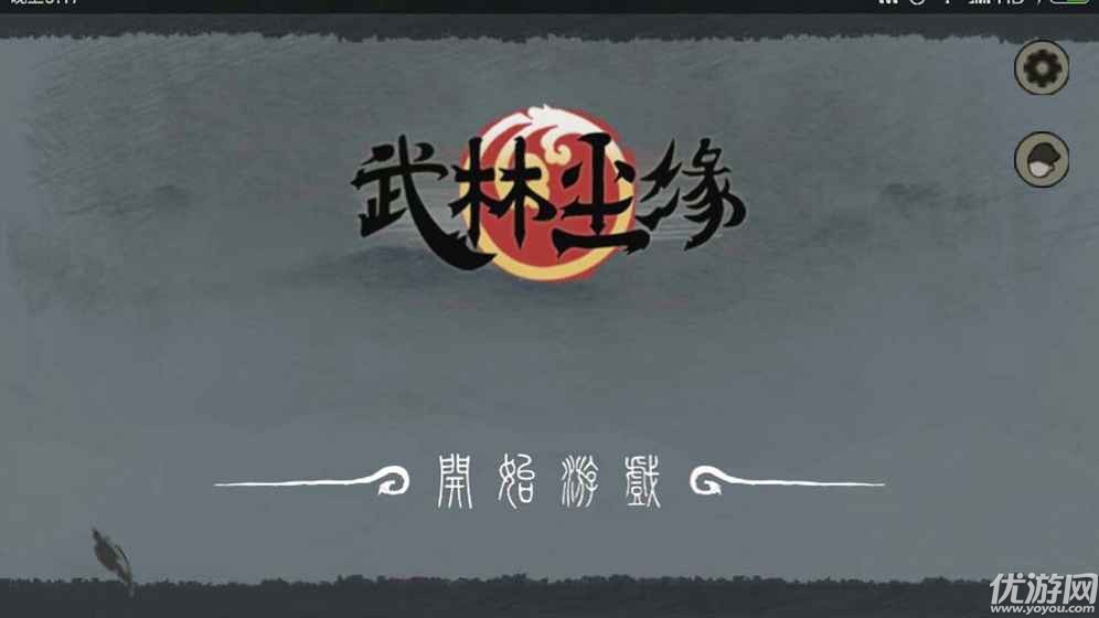 武林塵緣正式版手游下載