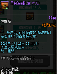 DNF春暖花开签到得好礼活动详情 春暖花开签到奖励一览