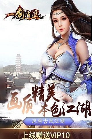 一劍逍遙最新版下載截圖欣賞