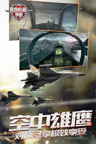 皇牌空戰(zhàn)官方版截圖欣賞
