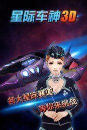 星际车神3D手游截图欣赏