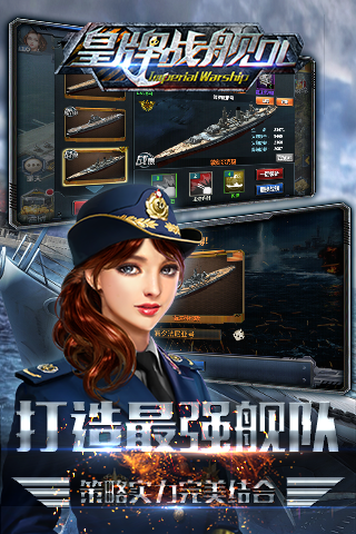 皇牌戰(zhàn)艦官方版截圖欣賞