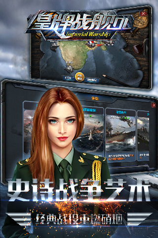 皇牌戰(zhàn)艦官方版截圖欣賞
