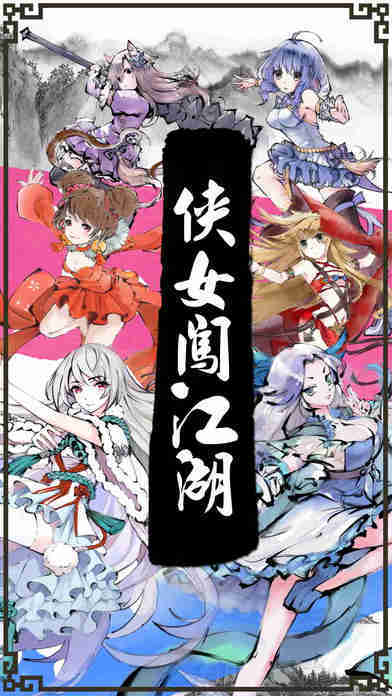 俠女闖江湖官方手游下載截圖欣賞